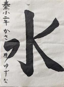 防火作品 習字 最優秀